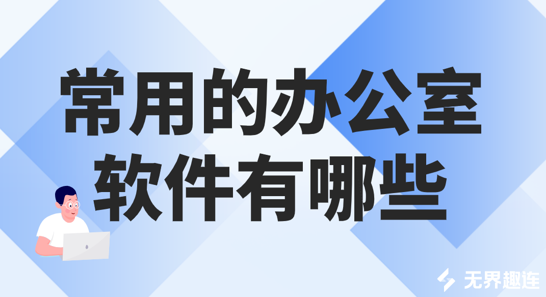 常用的办公室软件有哪些 远程办公推荐无界趣连2.0_封面图