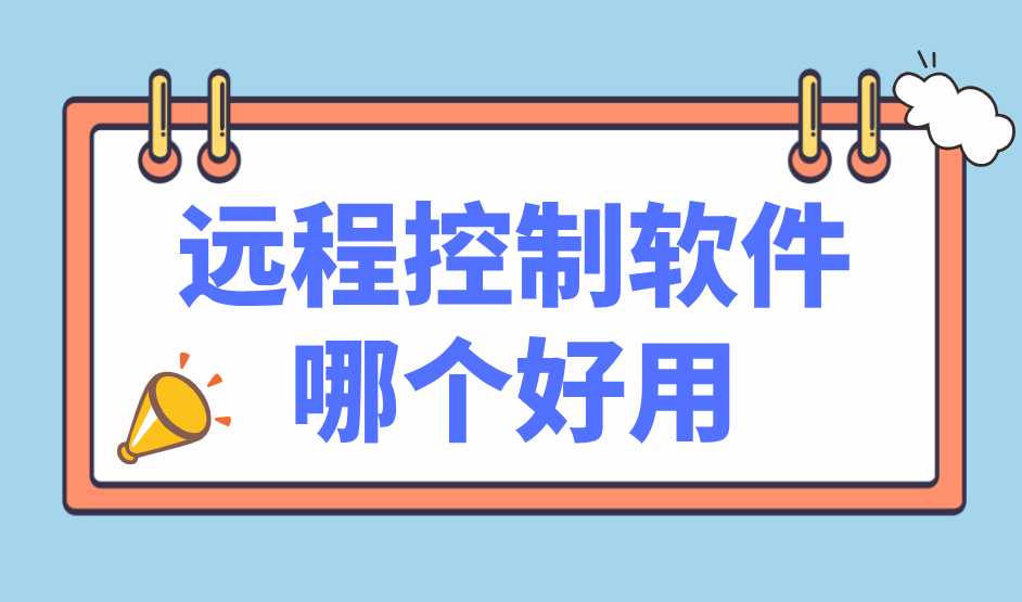 远程控制软件哪个好用 远程控制软件推荐无界趣连2.0_封面图