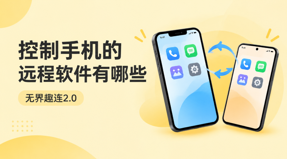 控制手机的远程软件有哪些 安卓远程控制手机用什么软件好_封面图