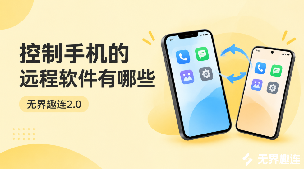 控制手机的远程软件有哪些 安卓远程控制手机用什么软件好_封面图