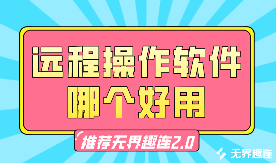 远程操作软件哪个好用 远程操作工具推荐无界趣连2.0_封面图