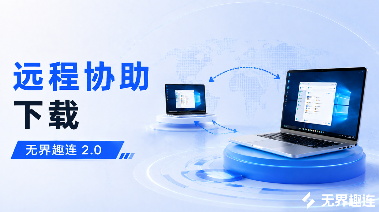 远程协助下载 远程协助app有哪些_封面图