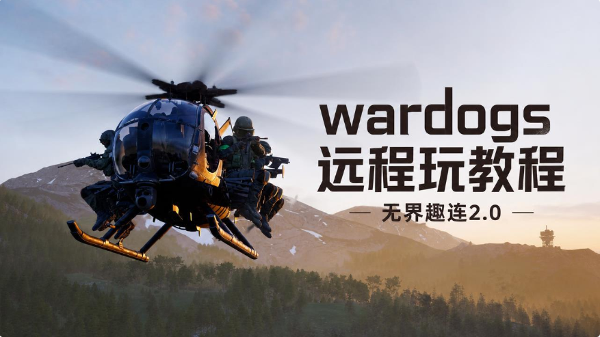 wardogs远程玩教程 怎么实现wardogs远程玩_封面图