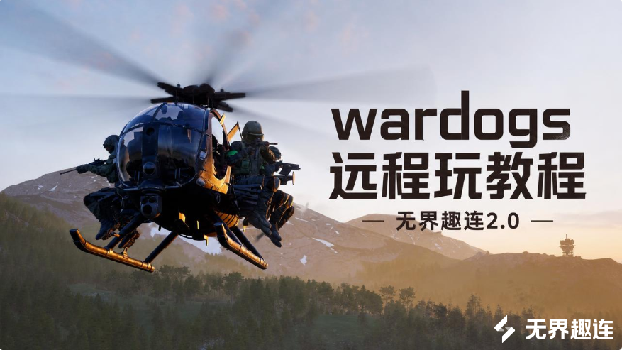 wardogs远程玩教程 怎么实现wardogs远程玩_封面图