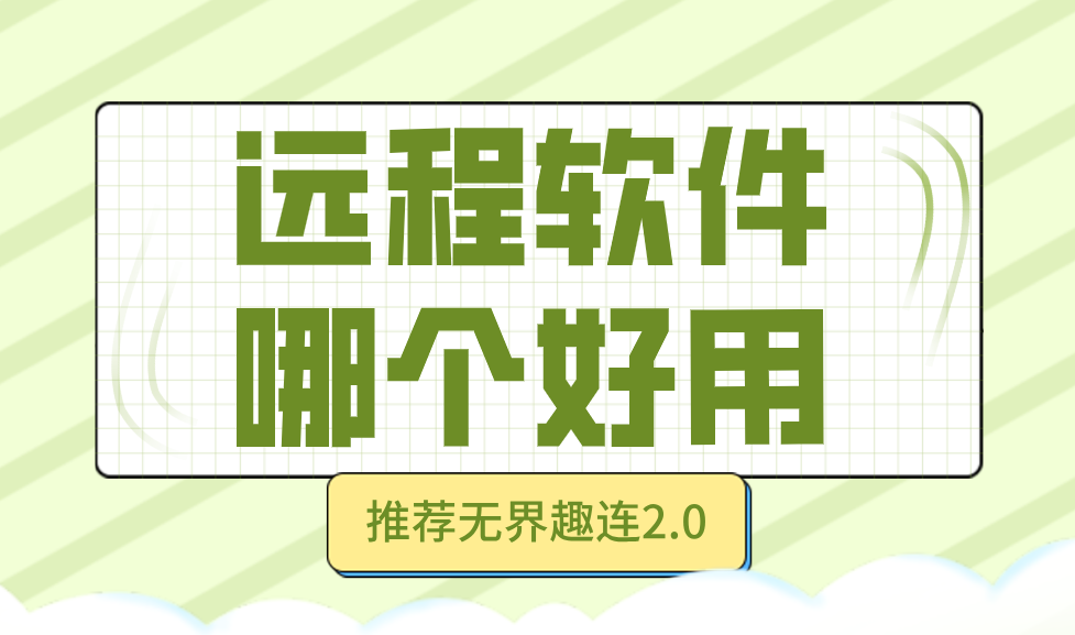 远程软件哪个好用 远程电脑控制软件有哪些_封面图