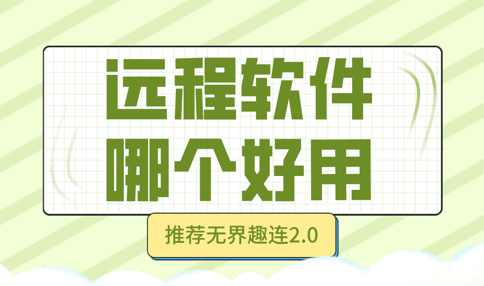 远程软件哪个好用 远程电脑控制软件有哪些_封面图