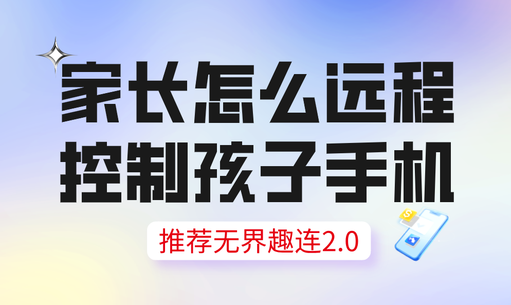 家长怎么远程控制孩子手机 远程控制孩子手机的方法_封面图