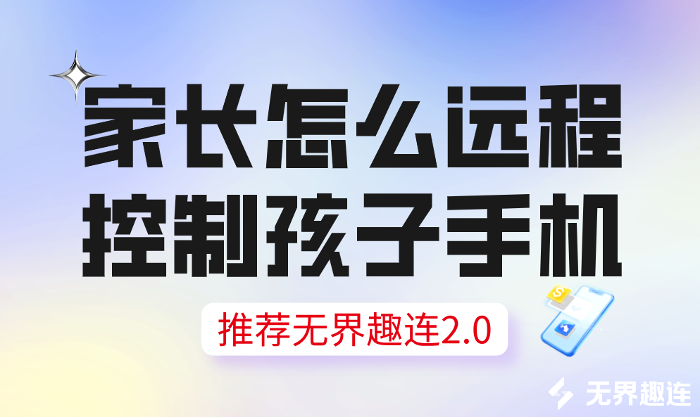 家长怎么远程控制孩子手机 远程控制孩子手机的方法_封面图