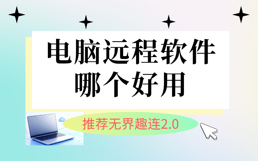 电脑远程软件哪个好用 远程操作电脑用什么软件_封面图