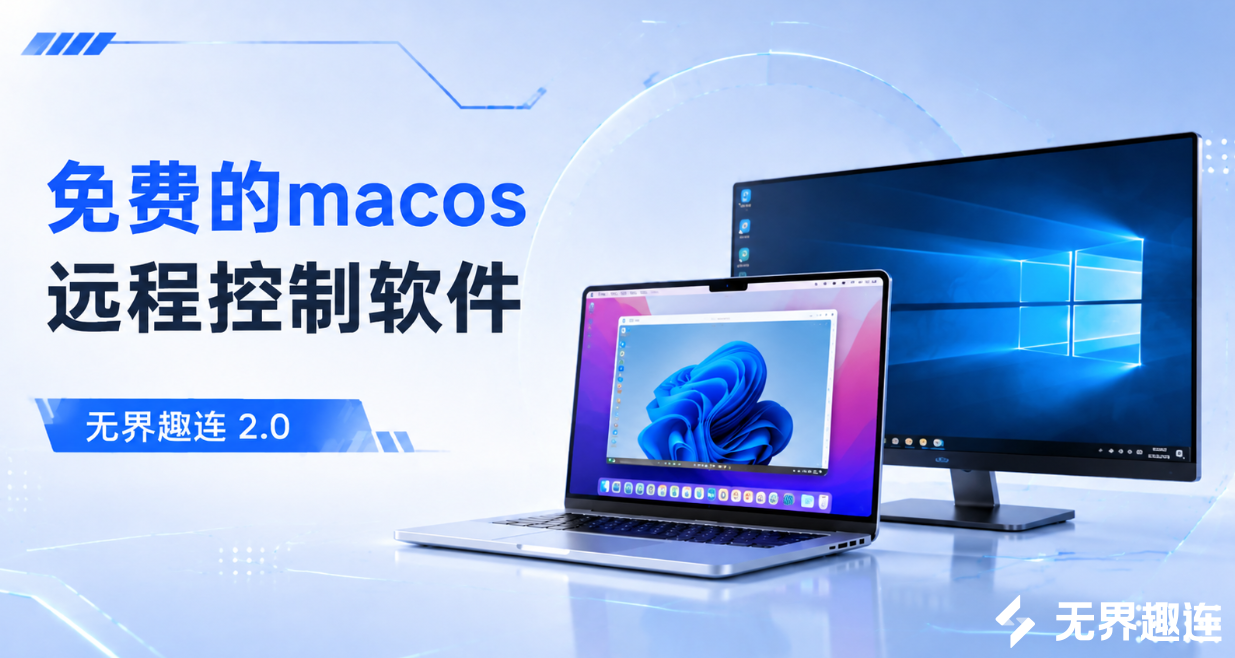 免费的macos远程控制软件 mac远程控制用什么软件好_封面图