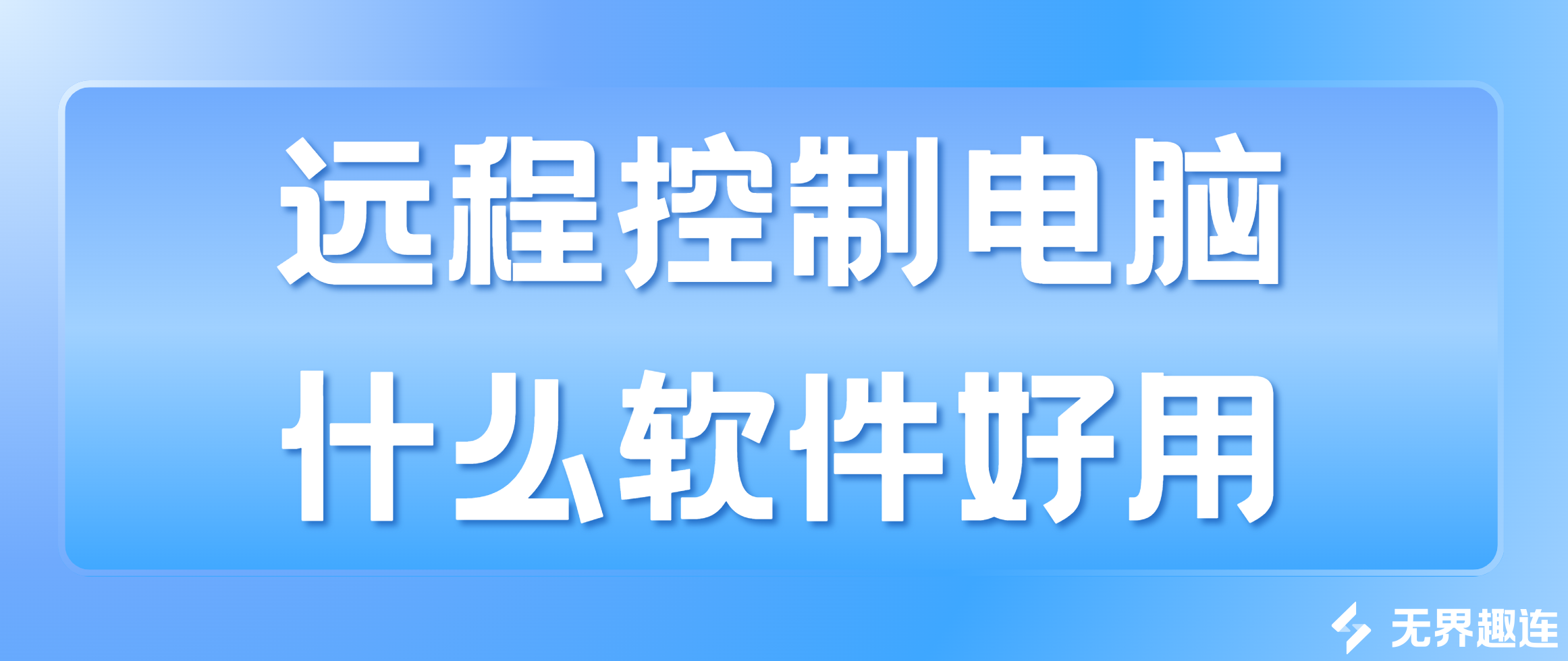 远程控制电脑什么软件好用 优质远程控制软件推荐_封面图