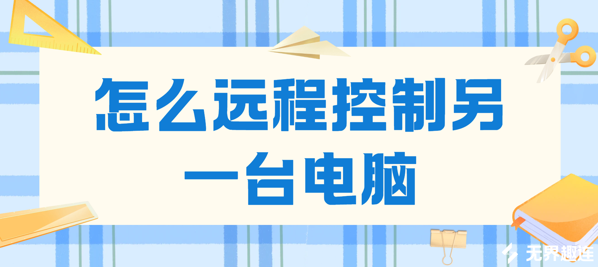 怎么远程控制另一台电脑 远程控制电脑实用方法_封面图