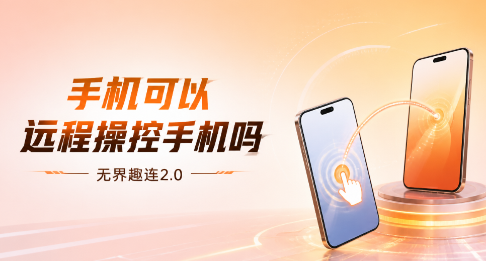 手机可以远程操控手机吗 手机远程控制手机软件推荐_封面图