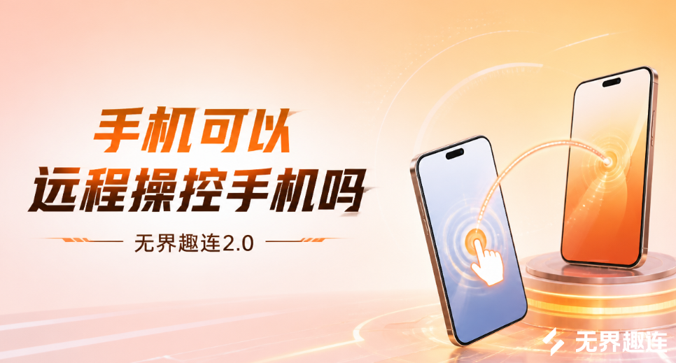手机可以远程操控手机吗 手机远程控制手机软件推荐_封面图