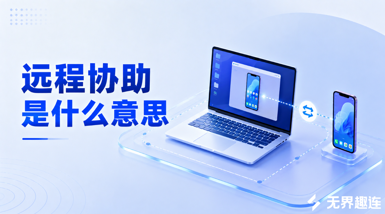 远程协助是什么意思 电脑怎么远程协助手机操作_封面图
