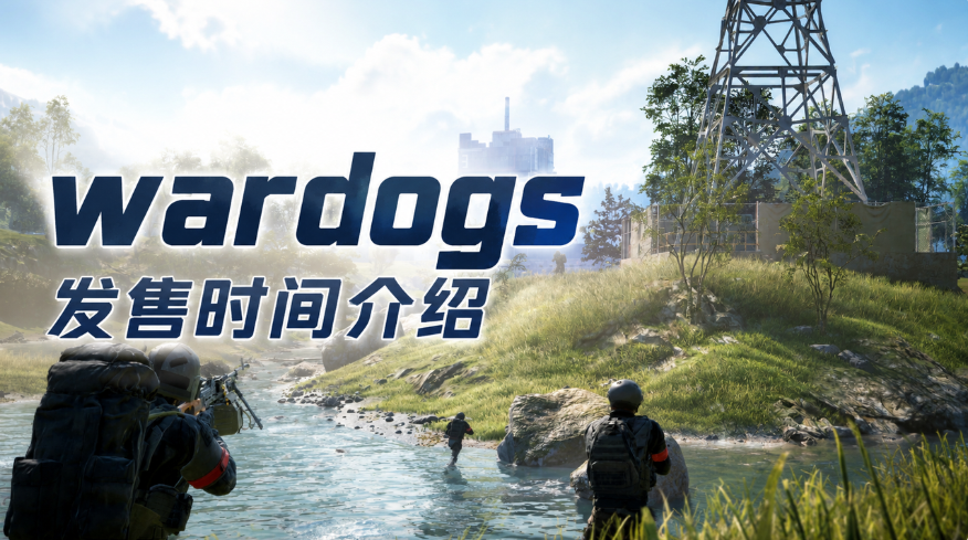 wardogs发售时间介绍 wardogs什么时候发售_封面图