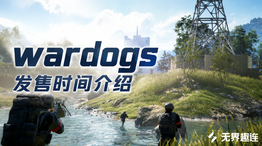 wardogs发售时间介绍 wardogs什么时候发售_封面图