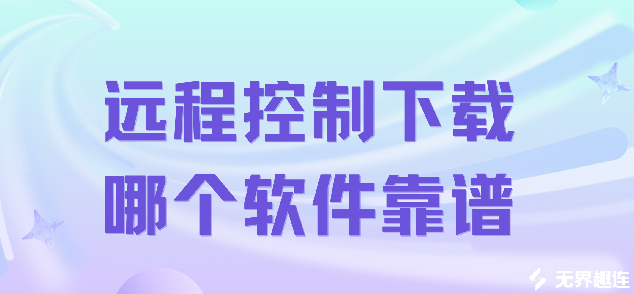 远程控制下载哪个软件靠谱 远程控制软件推荐哪个_封面图
