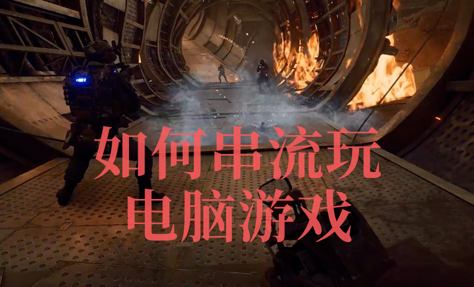 如何串流玩电脑游戏 手机可以远程玩端游吗_封面图