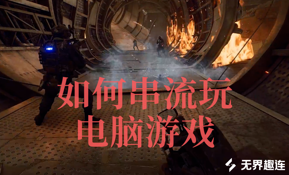 如何串流玩电脑游戏 手机可以远程玩端游吗_封面图