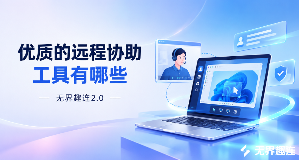 优质的远程协助工具有哪些 远程协助工具推荐无界趣连2.0_封面图