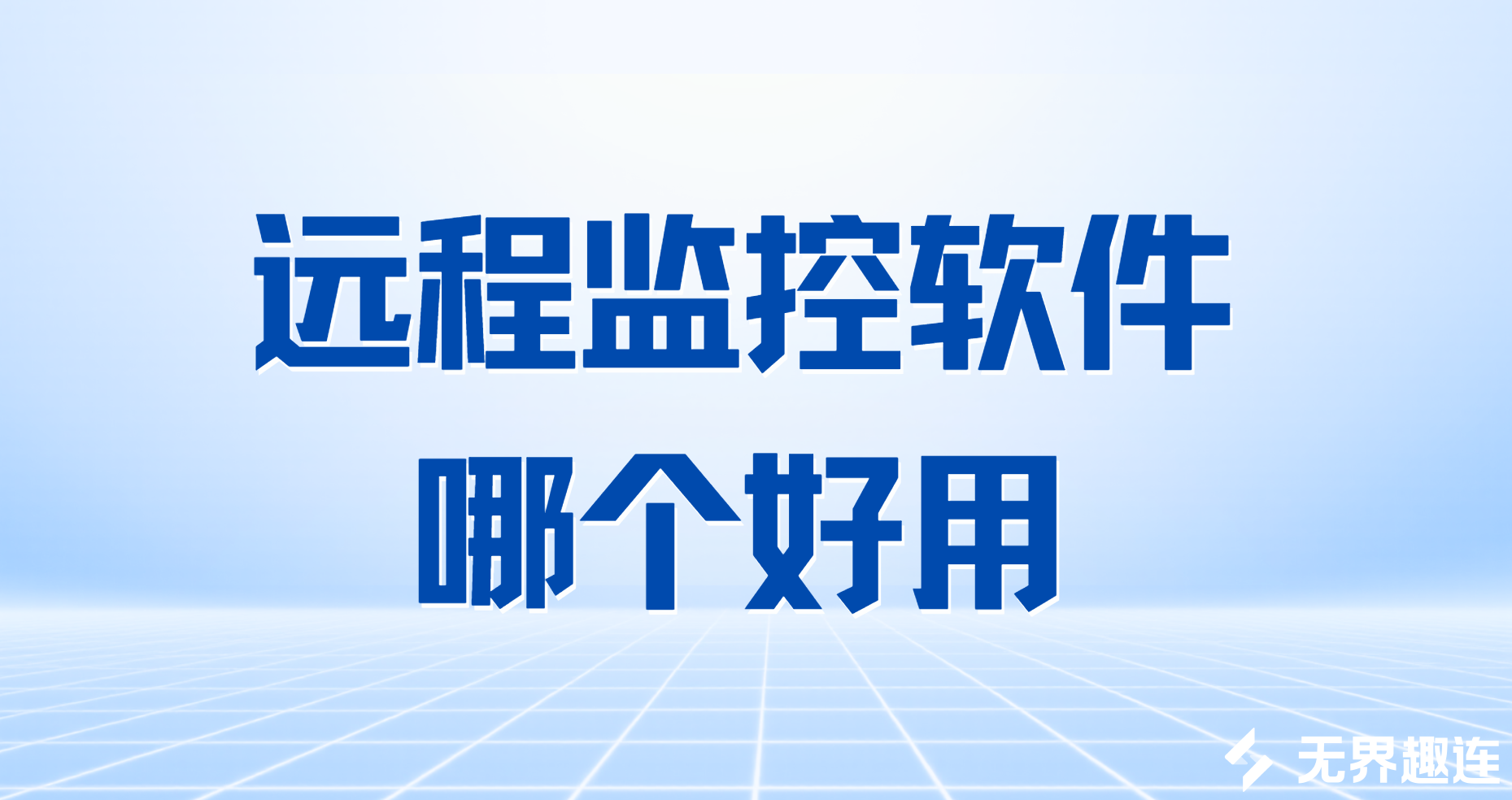 远程监控软件哪个好用 手机远程监控工具推荐_封面图