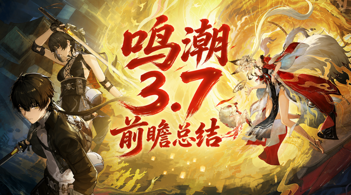 鸣潮3.7前瞻总结 鸣潮3.7前瞻内容介绍_封面图