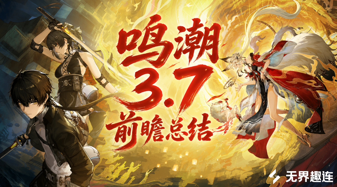 鸣潮3.7前瞻总结 鸣潮3.7前瞻内容介绍_封面图
