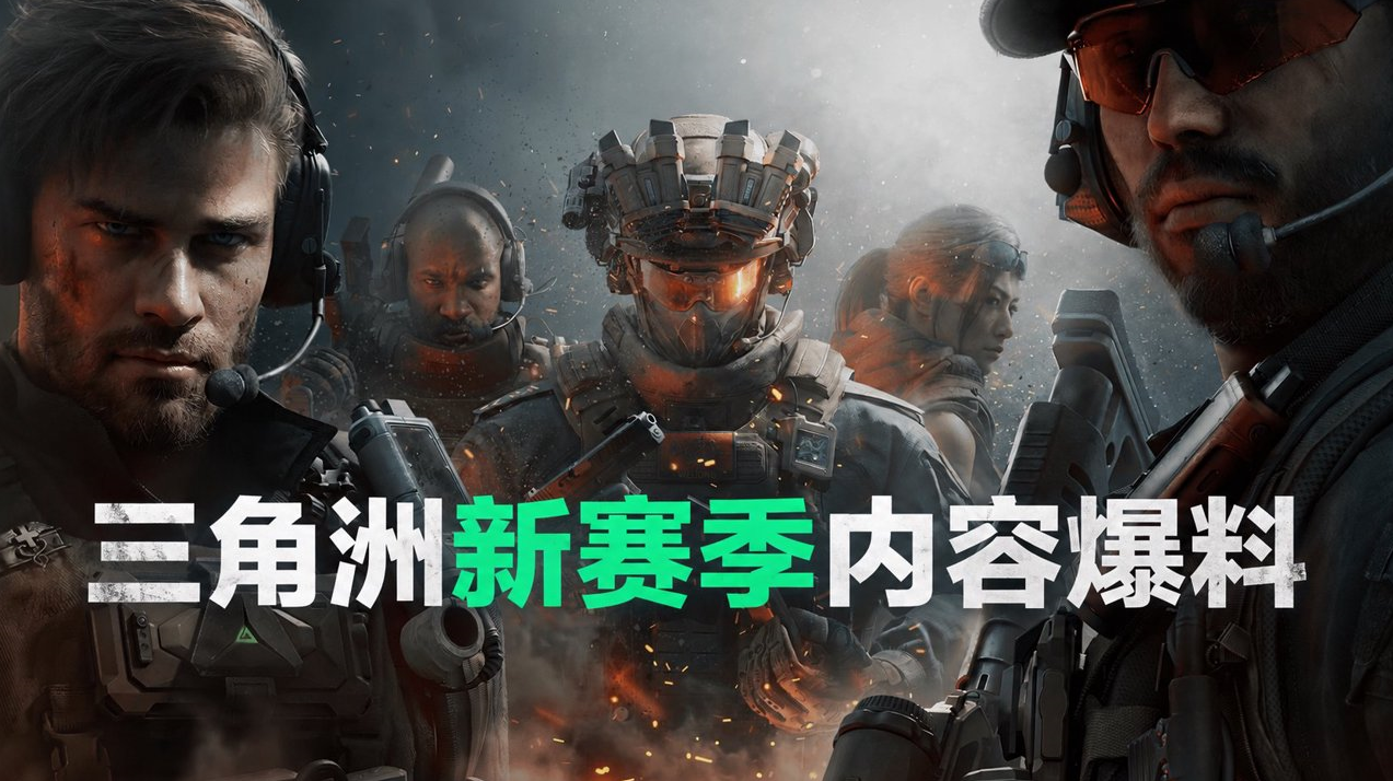 三角洲新赛季内容爆料 怎么远程游玩三角洲_封面图