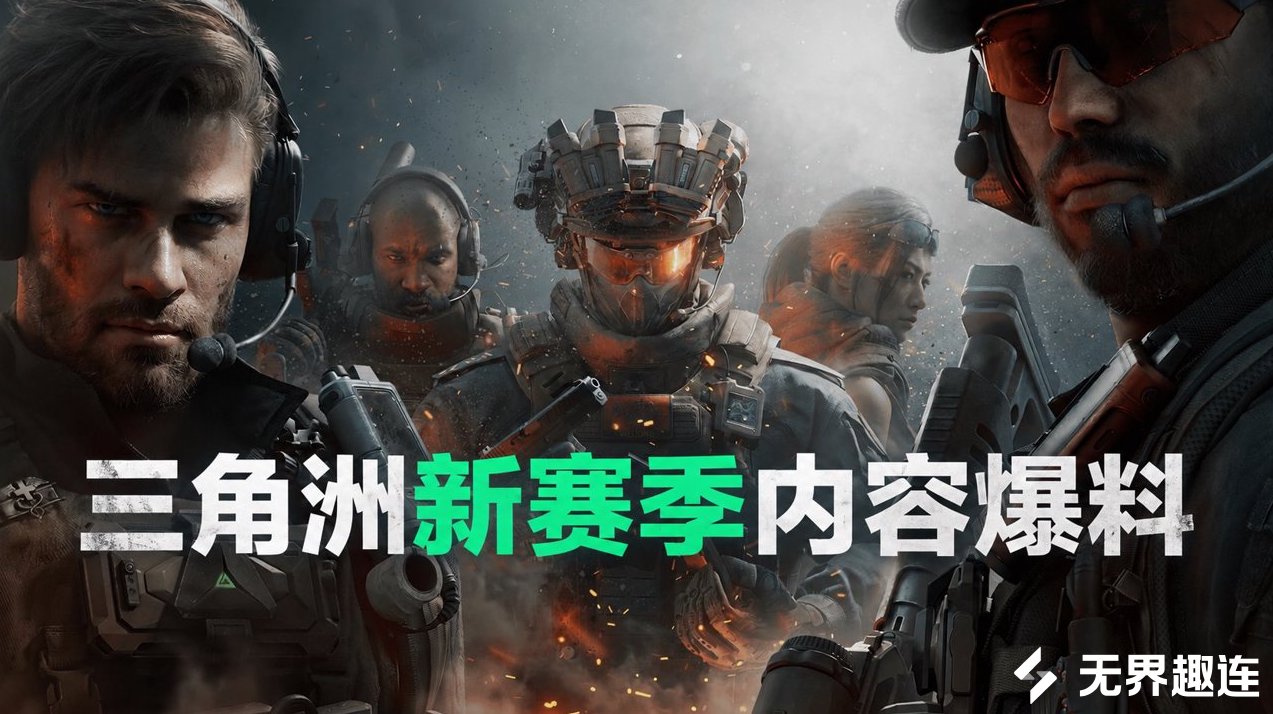 三角洲新赛季内容爆料 怎么远程游玩三角洲_封面图