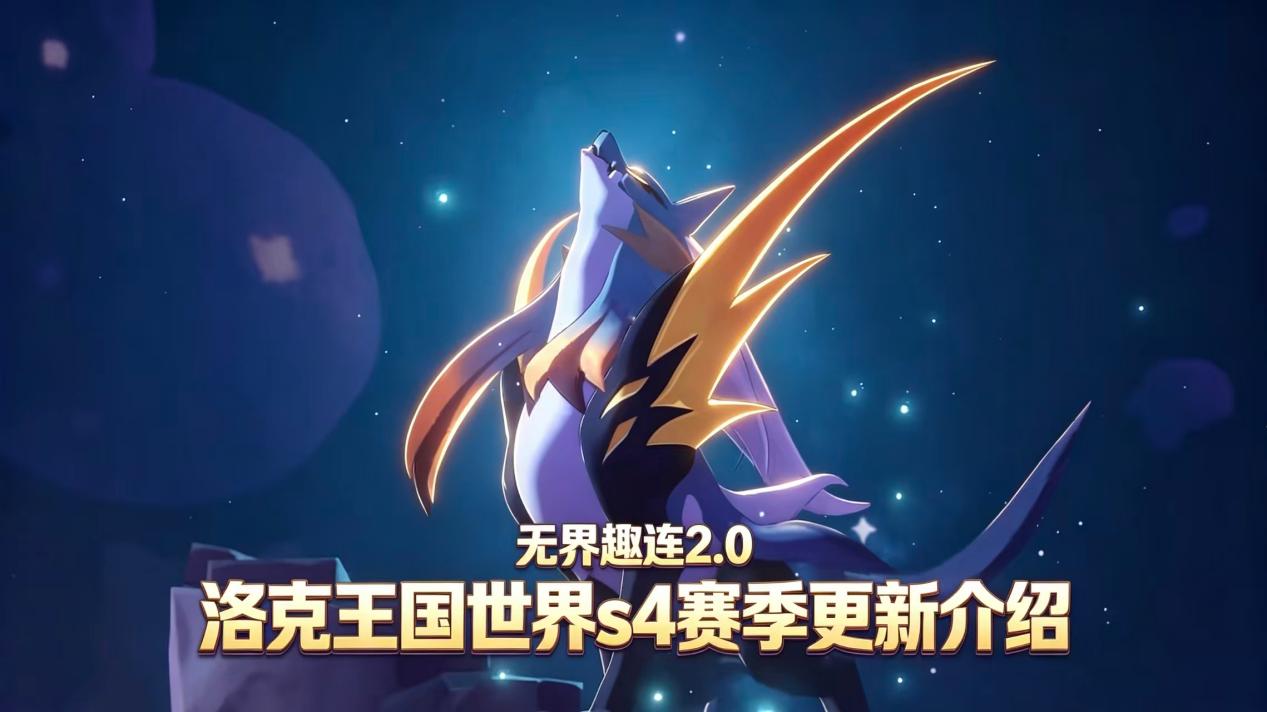 洛克王国世界S4赛季更新介绍 洛克王国世界S4赛季内容有哪些_封面图