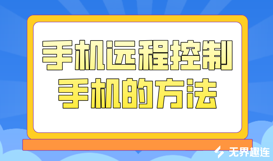 手机远程控制手机的方法 远程控制手机用什么工具_封面图