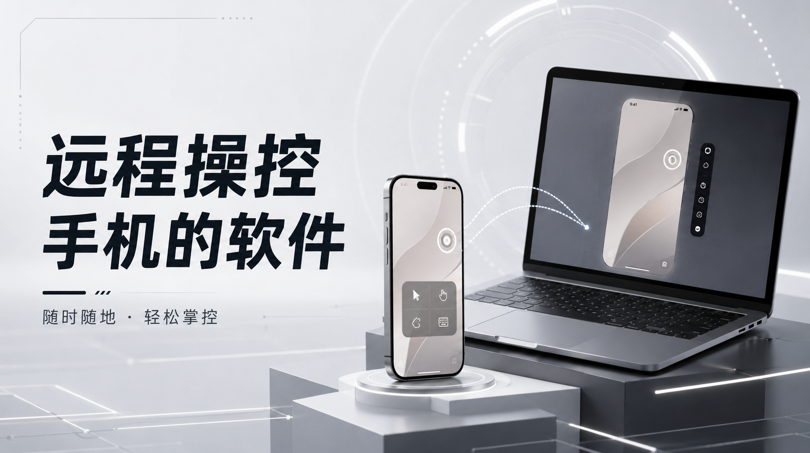 远程操控手机的软件哪个好用 远程操控手机的软件推荐_封面图