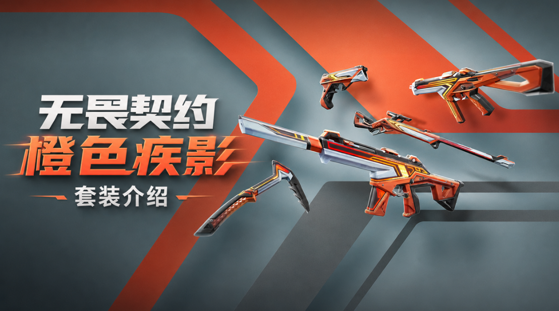 无畏契约橙色疾影套装介绍 无畏契约橙色疾影套装值得入手吗_封面图