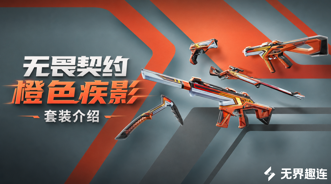 无畏契约橙色疾影套装介绍 无畏契约橙色疾影套装值得入手吗_封面图