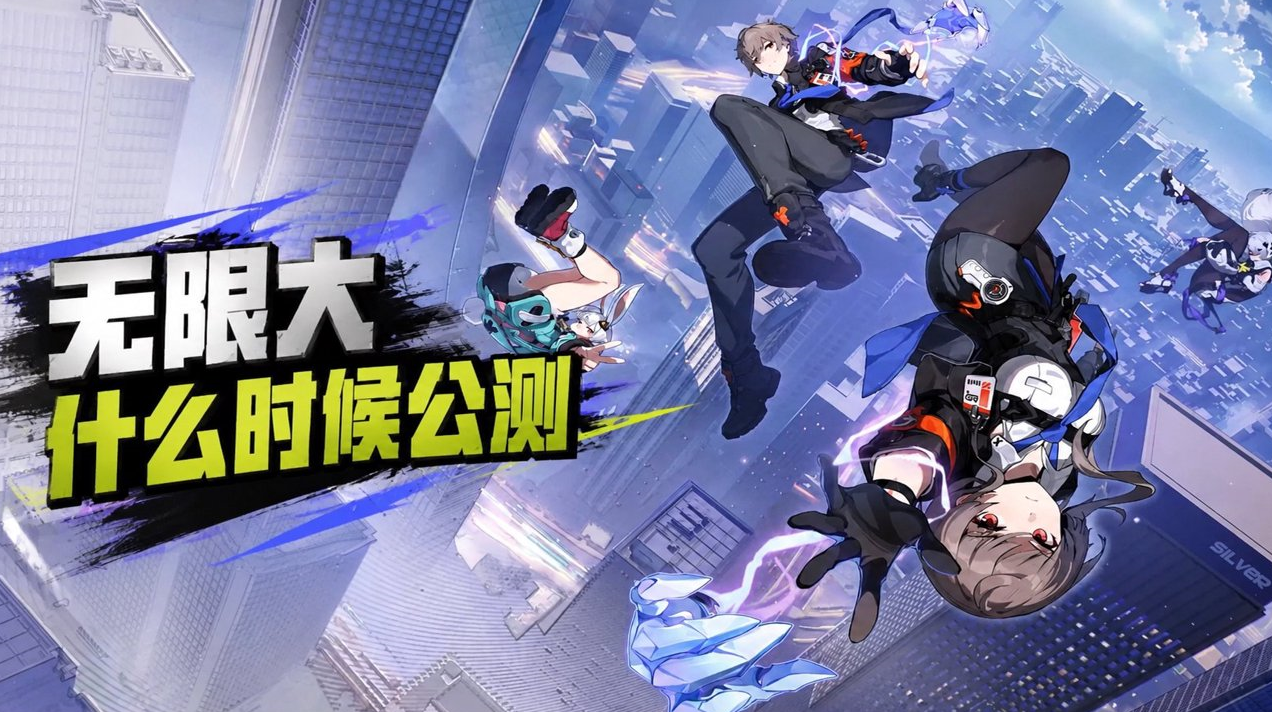 无限大什么时候公测 无限大公测时间介绍_封面图
