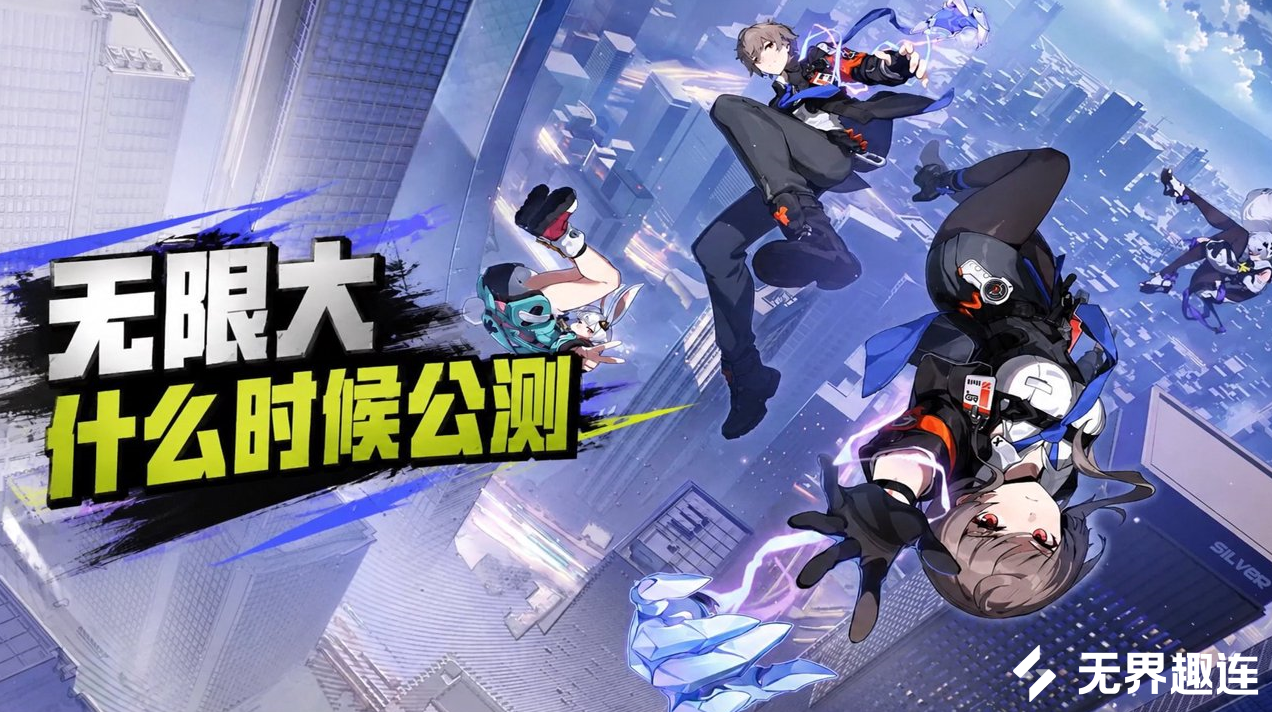 无限大什么时候公测 无限大公测时间介绍_封面图