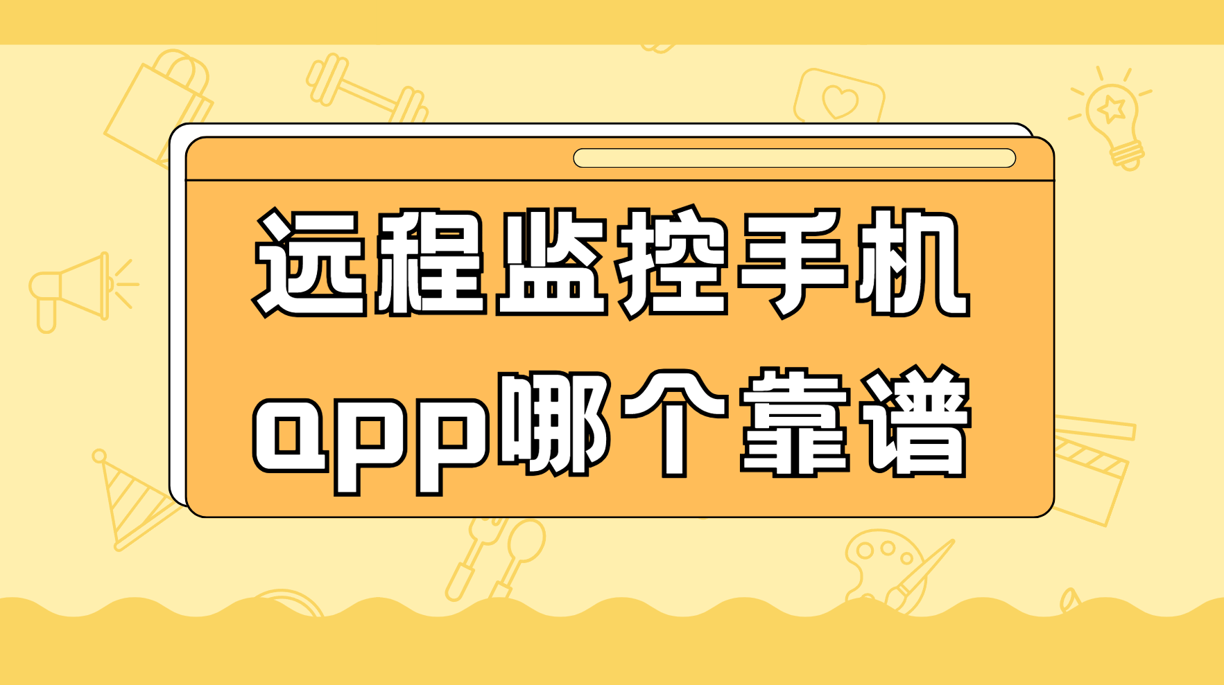 远程监控手机app哪个靠谱 远程监控手机app推荐_封面图