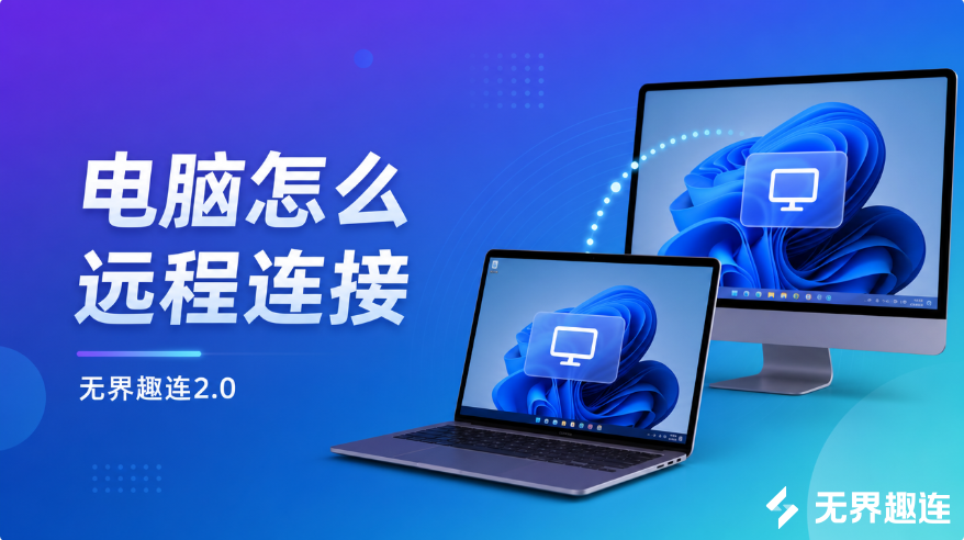 电脑怎么远程连接 电脑远程连接电脑怎么操作_封面图