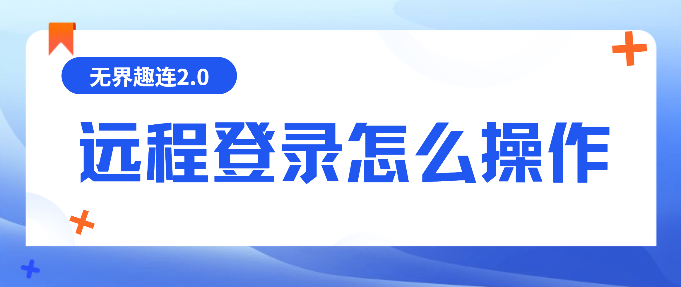 远程登录怎么操作 如何实现稳定流畅的远程登录_封面图