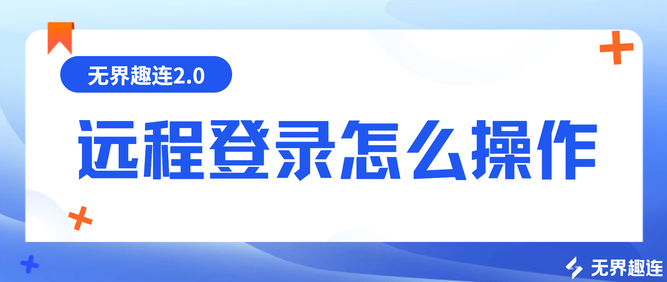 远程登录怎么操作 如何实现稳定流畅的远程登录_封面图