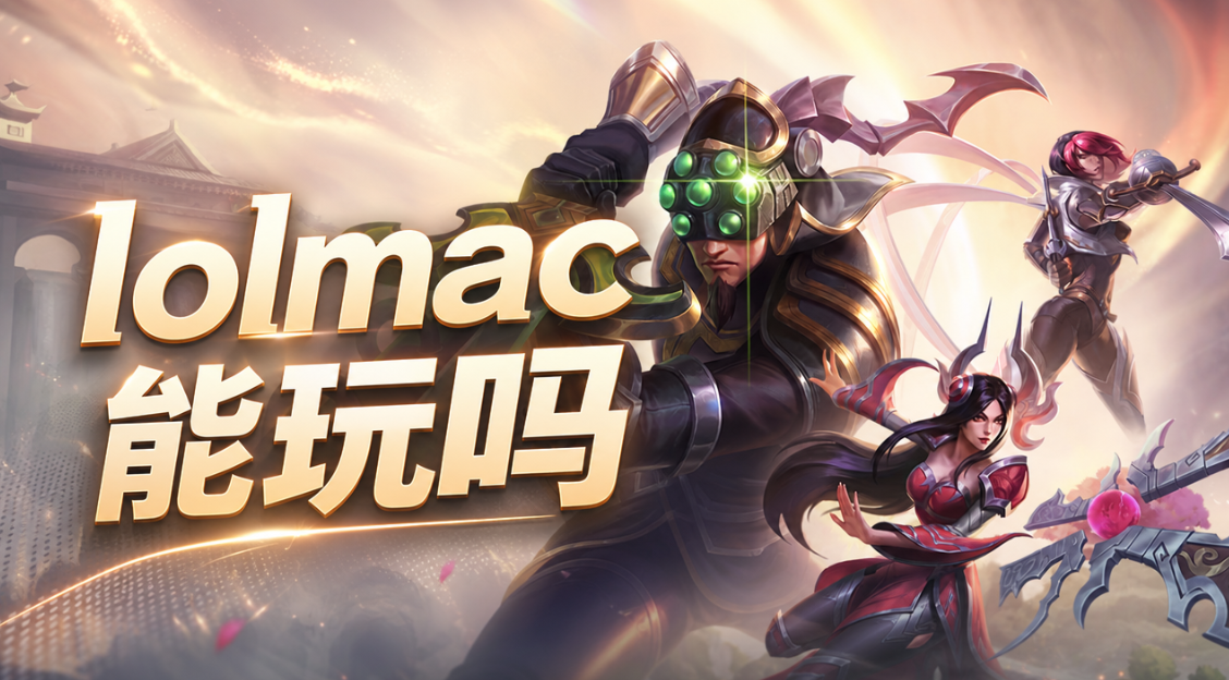 lolmac能玩吗 怎么在mac上玩英雄联盟_封面图