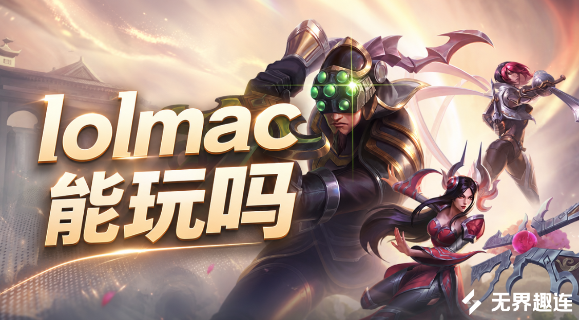lolmac能玩吗 怎么在mac上玩英雄联盟_封面图