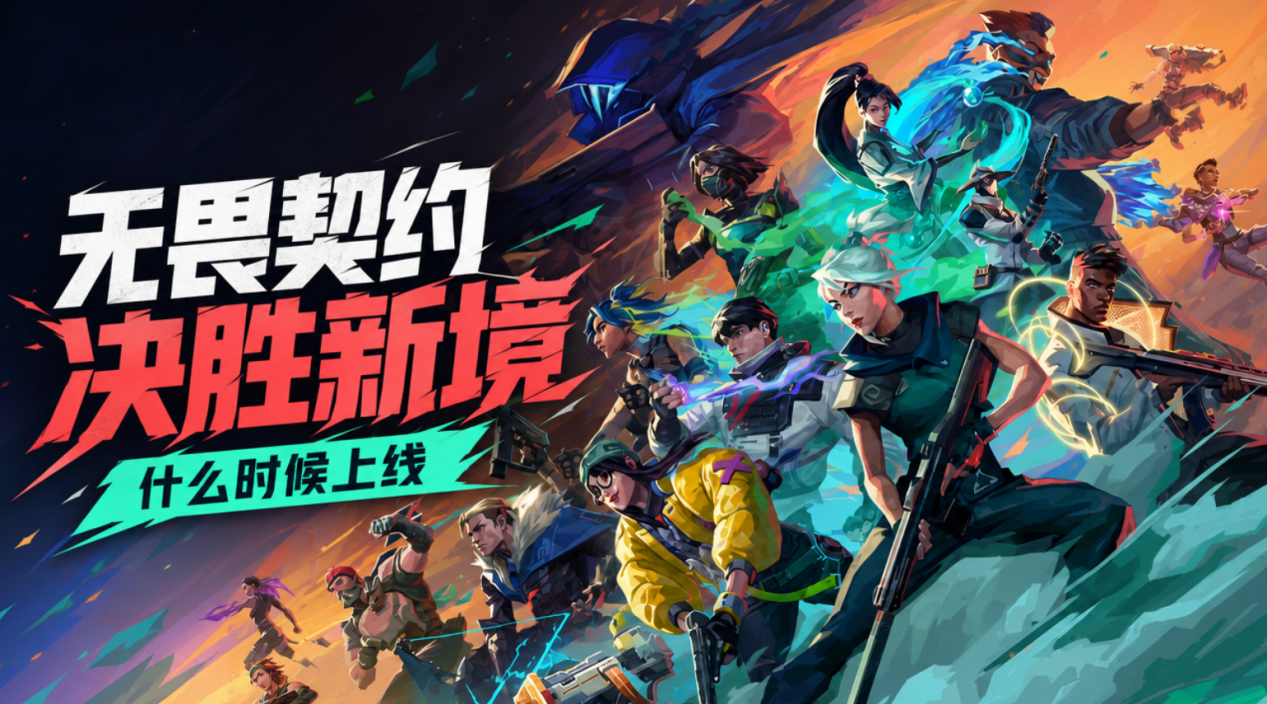 无畏契约决胜新境什么时候上线 无畏契约新版本内容介绍_封面图