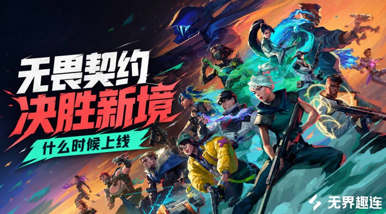 无畏契约决胜新境什么时候上线 无畏契约新版本内容介绍_封面图