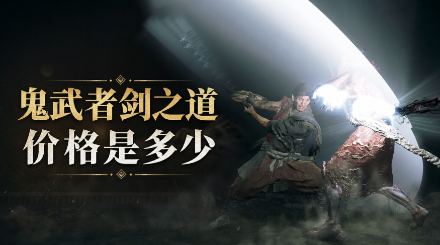 鬼武者剑之道价格是多少 鬼武者剑之道售价介绍_封面图