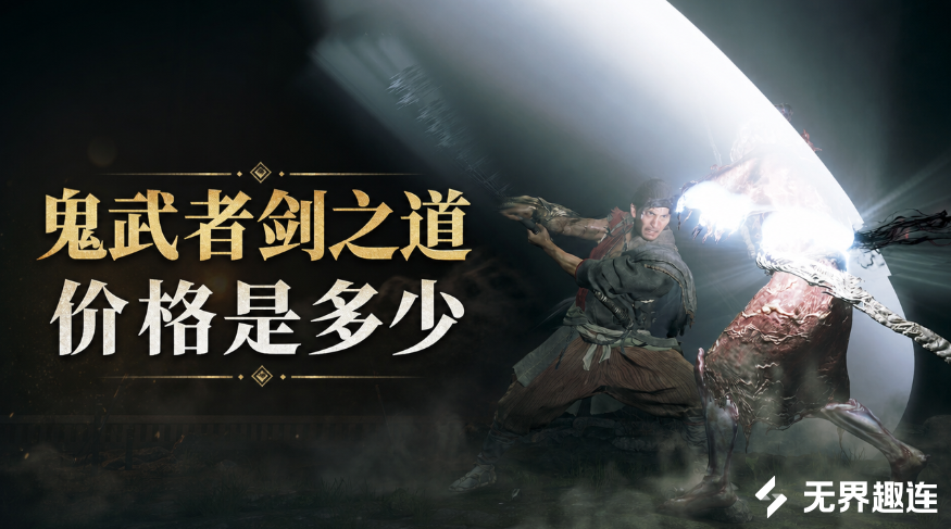 鬼武者剑之道价格是多少 鬼武者剑之道售价介绍_封面图