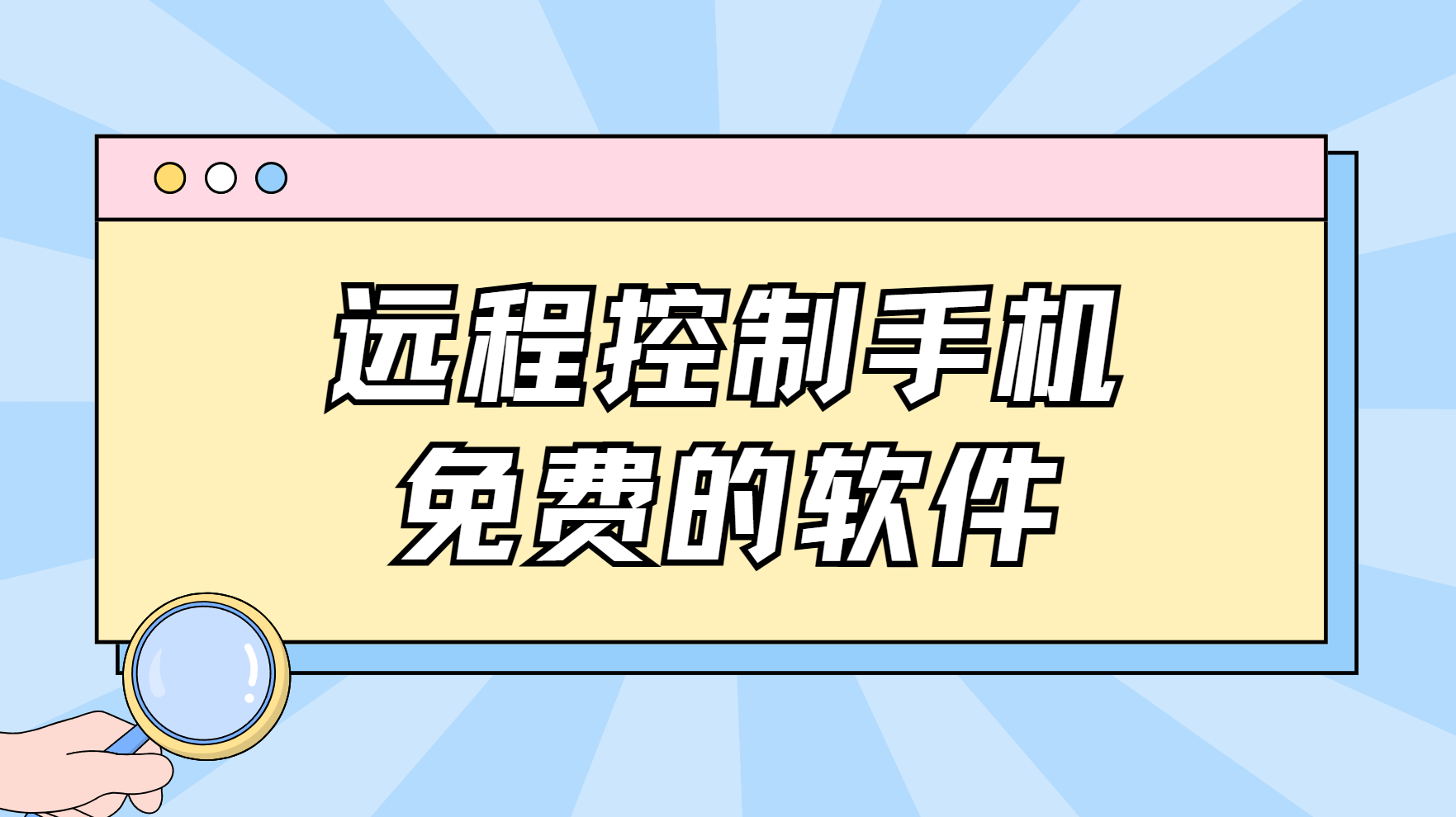远程控制手机免费的软件 远程手机控制软件推荐_封面图