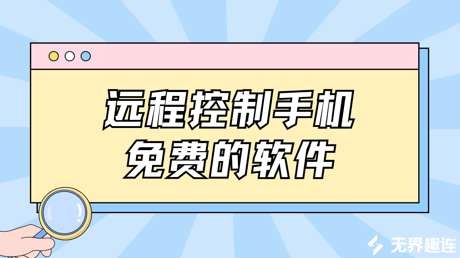 远程控制手机免费的软件 远程手机控制软件推荐_封面图