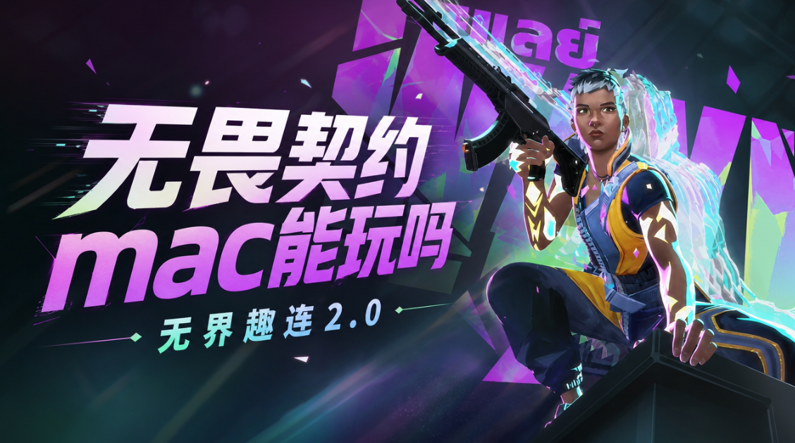 无畏契约mac能玩吗 怎么在mac上玩无畏契约_封面图